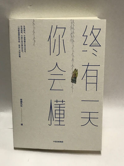 零元拍：作家 琢磨先生亲笔签名著书《终有一天你会懂》 - 零元拍：作家 琢磨先生亲笔签名著书《终有一天你会懂》