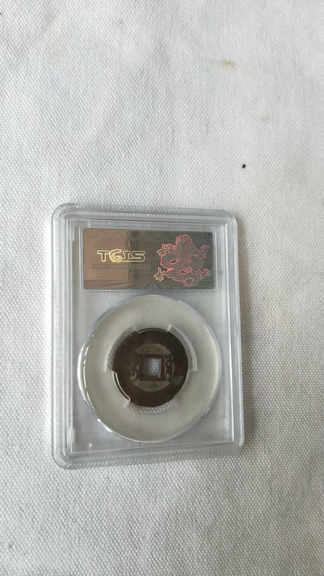 小英开心拍第482期 雍正通宝一枚，靓号天印评级