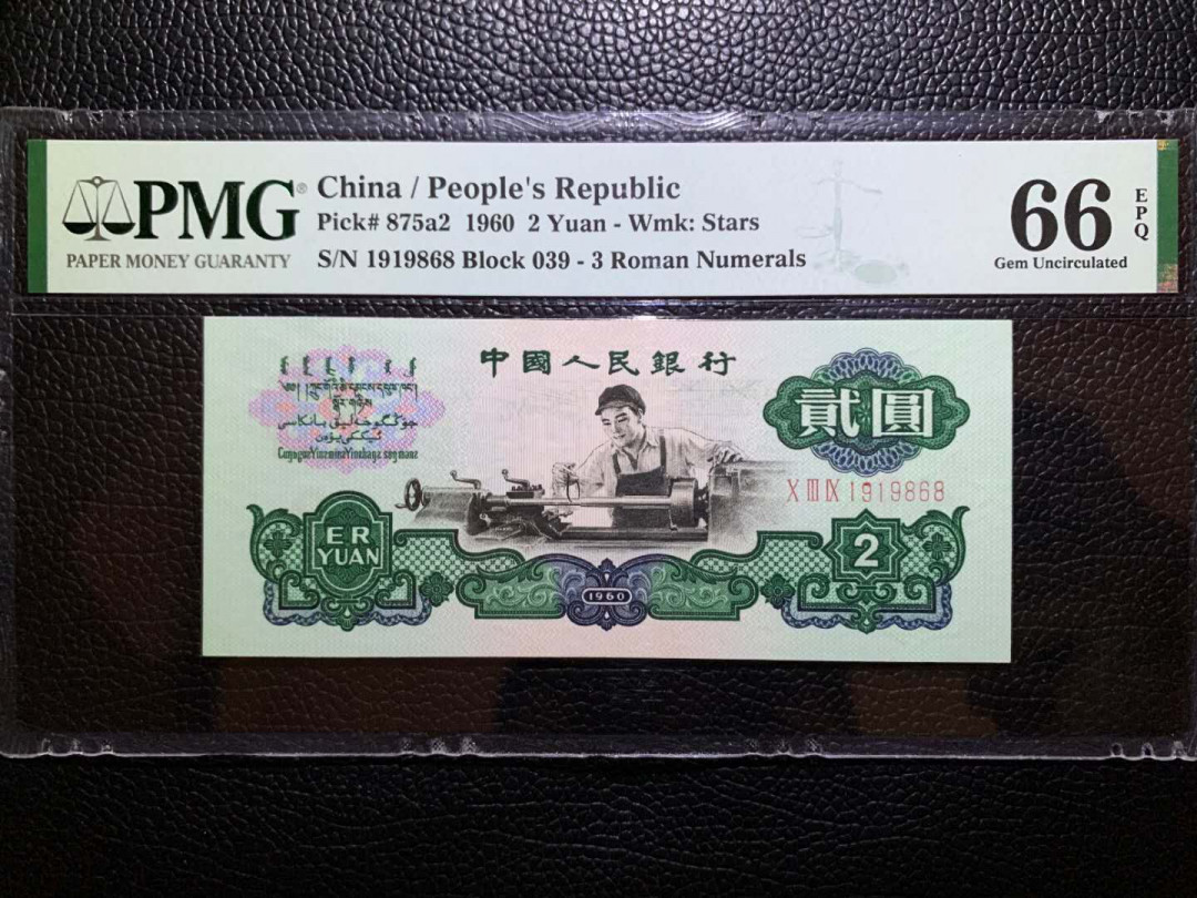 【华誉王者】5月28日北京会展专场拍卖 五星车工倒置号PMG66E 039-1919868足尺