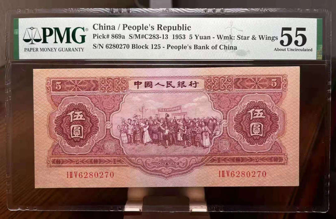 【华誉王者】5月28日北京会展专场拍卖 红五元大尺寸PMG55，125-6280270