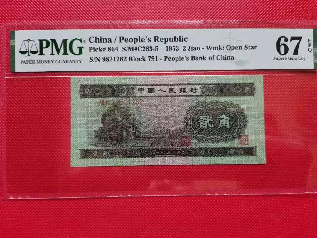 【华誉王者】5月28日北京会展专场拍卖 二角火车头，全程无3457，尾镜子靓号，PMG67E 791-9821262