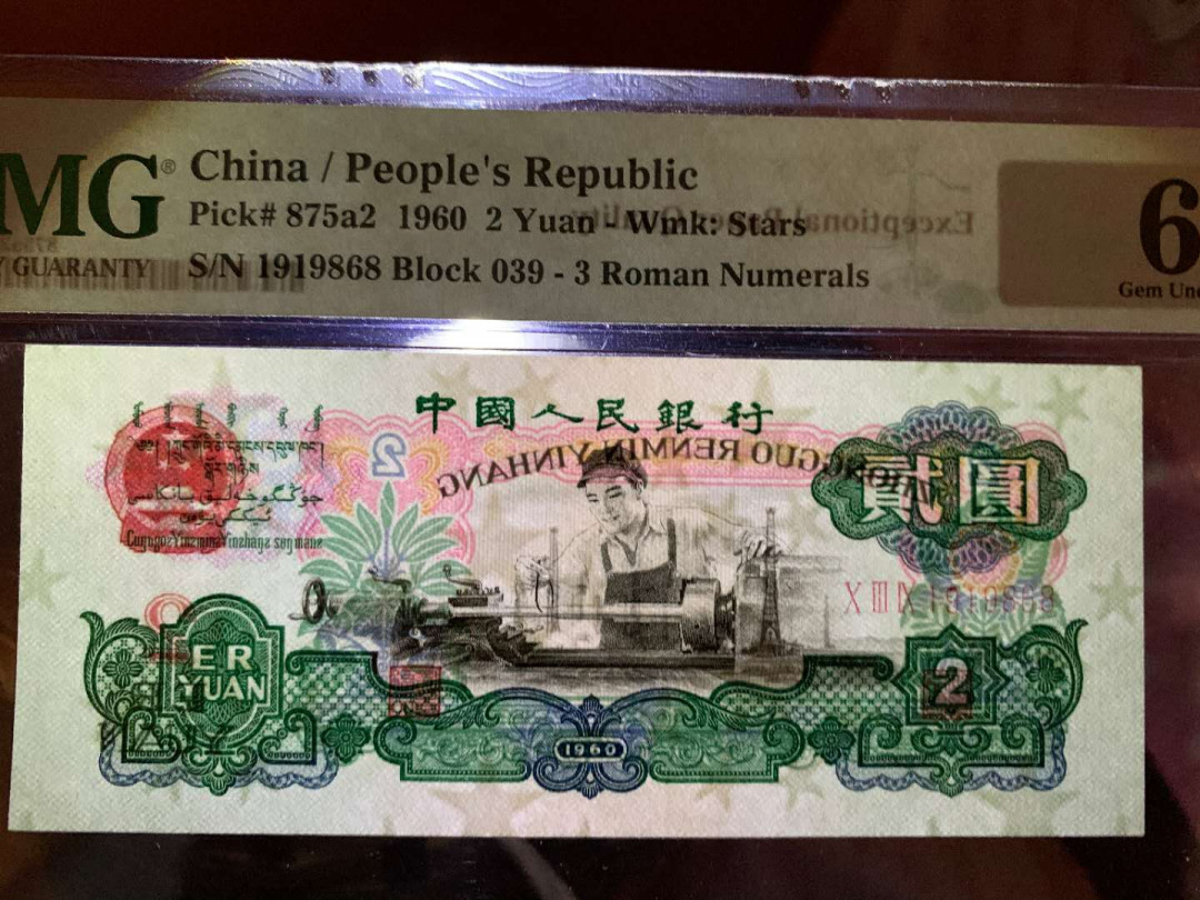 【华誉王者】5月28日北京会展专场拍卖 五星车工倒置号PMG66E 039-1919868足尺