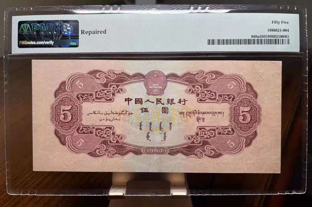 【华誉王者】5月28日北京会展专场拍卖 红五元大尺寸PMG55，125-6280270