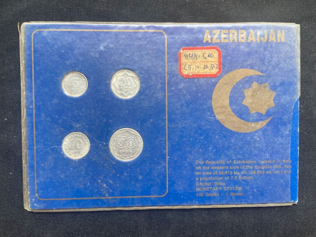 【币观天下】第147期钱币拍卖 【阿塞拜疆】纪念币4枚