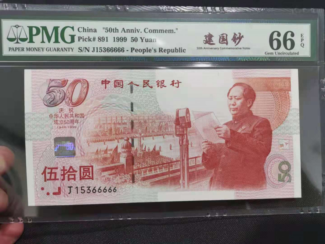 【华誉王者】5月28日北京会展专场拍卖 建国钞红灯笼尾老虎号66666  PMG66E J15366666