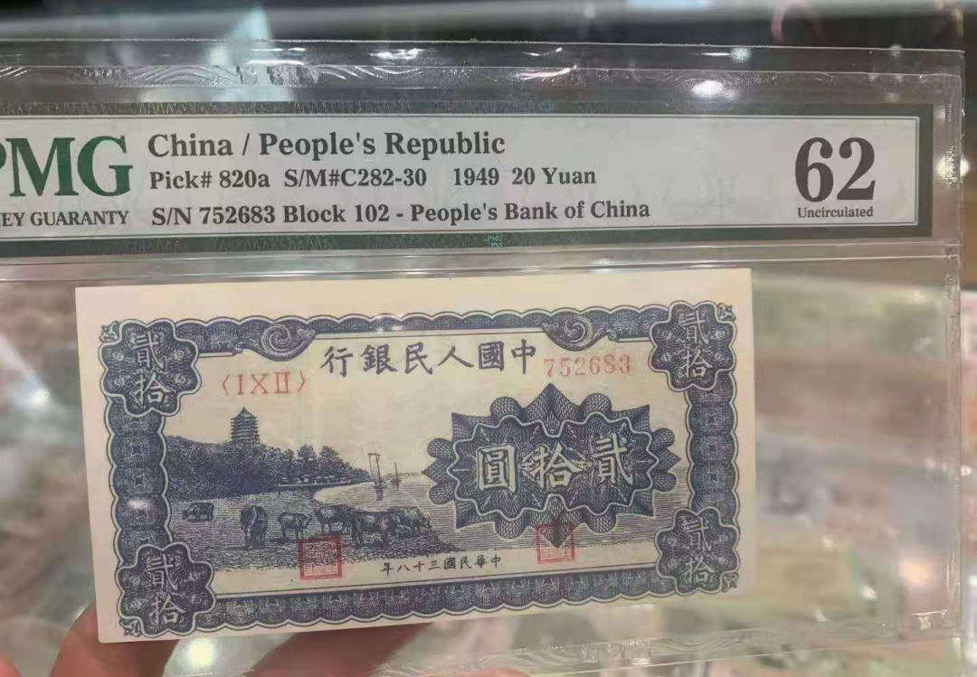 【华誉王者】5月28日北京会展专场拍卖 蓝六和塔PMG62,102-752683 无备注，一版24珍之一，比这个分数高的还不到80张，