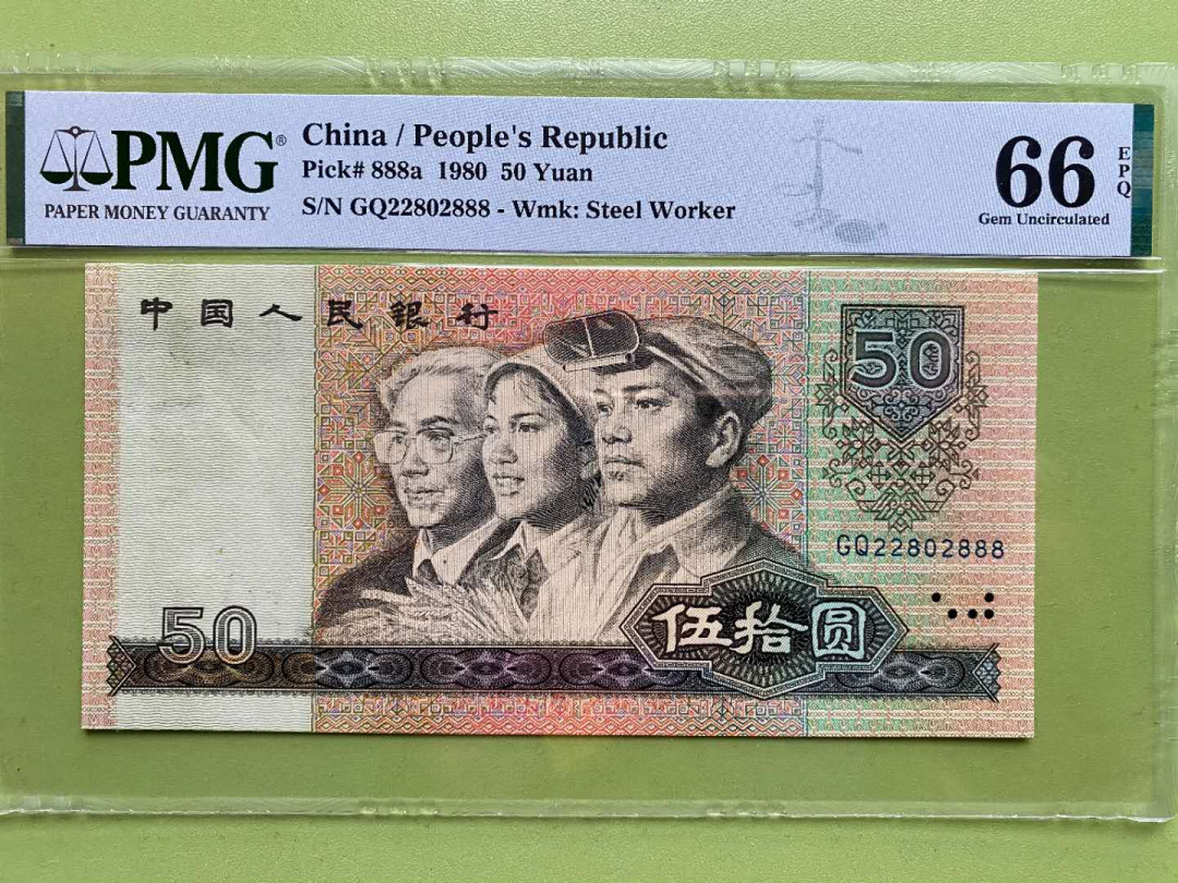 【华誉王者】5月28日北京会展专场拍卖 8050+80100豹子8一对PMG66E尾号五同无3457 GQ22802888,EP16202888足尺无斑