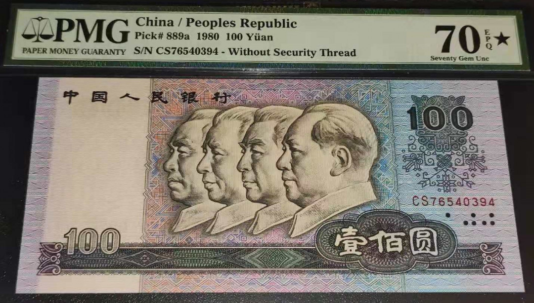【华誉王者】5月28日北京会展专场拍卖 PMG70★币后80100,  CS76540394，号码近乱龙。尺寸偏大，东北稀冠。二代老评蓝壳。70分目前仅评出2枚，万分之一的几率。完美纸币，肉眼所见无瑕疵。