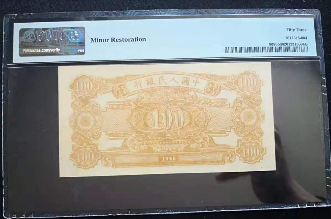 【华誉王者】5月28日北京会展专场拍卖 耕地工厂PMG53,132-07206729，一版稀少品种，