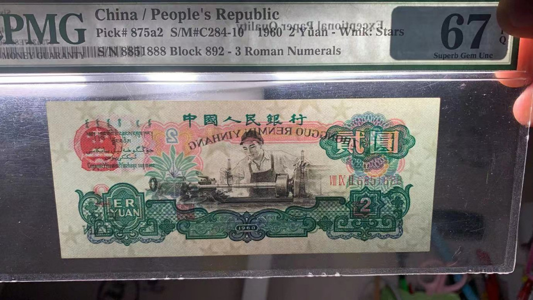 【华誉王者】5月28日北京会展专场拍卖 车工 PMG67分 豹子8，尺寸足，无斑892-8851888