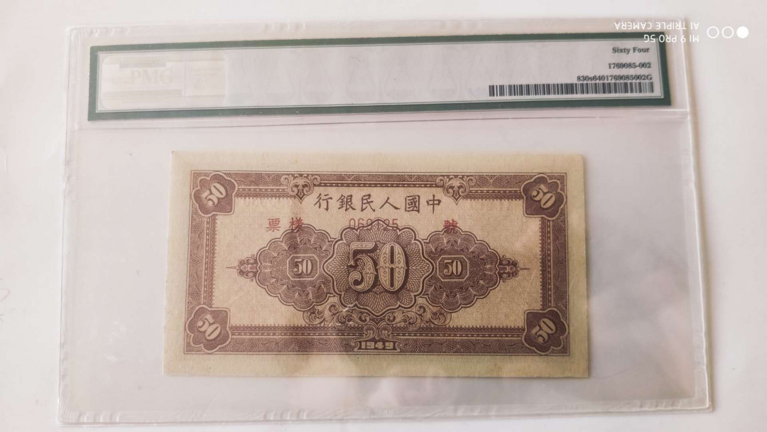 【华誉王者】5月28日北京会展专场拍卖 一版工人农民票样 PMG64, 069125