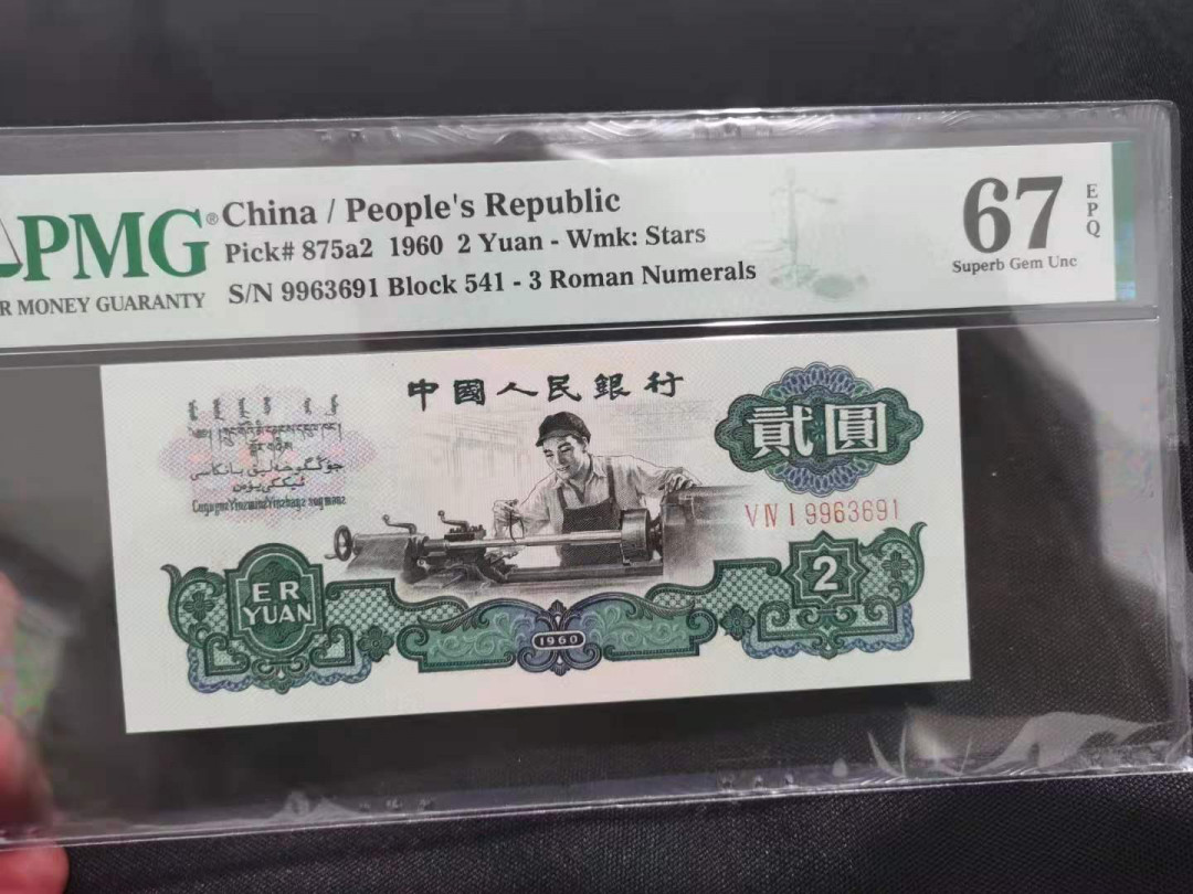 【华誉王者】5月28日北京会展专场拍卖 车工精致币重油墨，中间镜子号  PMG67E 541-9963691