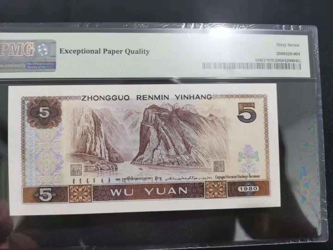 【华誉王者】5月28日北京会展专场拍卖 多彩苍松补号顺子头尾988 PMG67E ZJ12366988