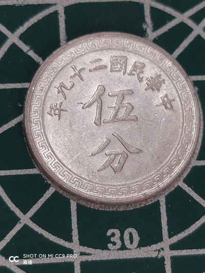 燕姐换藏第四十三场 1940年中华民国5分好品铝币