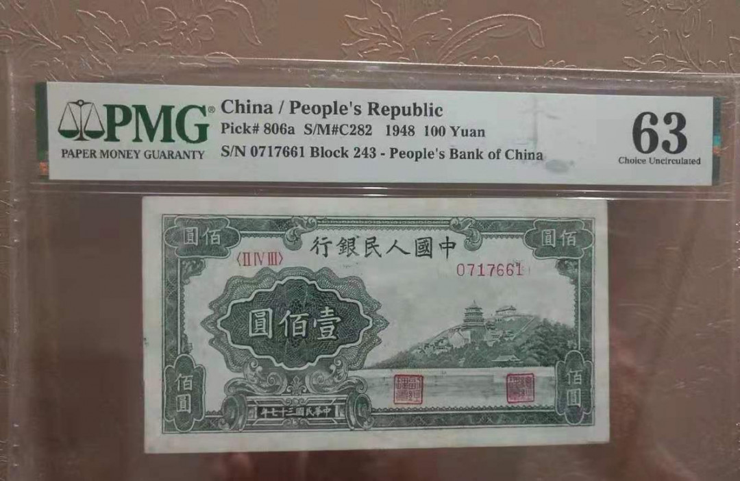 【华誉王者】5月28日北京会展专场拍卖 万寿山PMG63, 243-0717661 一版24珍之一，存量不足百张