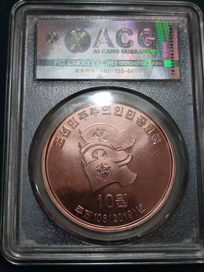 燕姐换藏第四十三场 2019年朝鲜紫铜纪念币10元