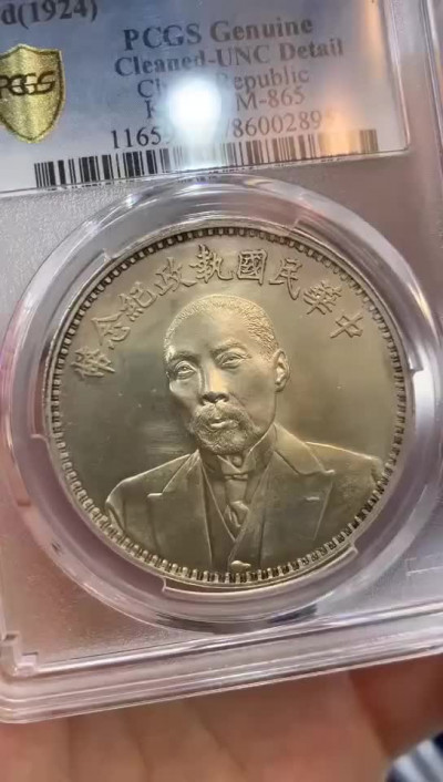 【华誉王者】5月28日北京会展专场拍卖 段祺瑞PCGS评级评级编号：86002895  中华民国执政背和平纪念币。 稀少、热门品种。