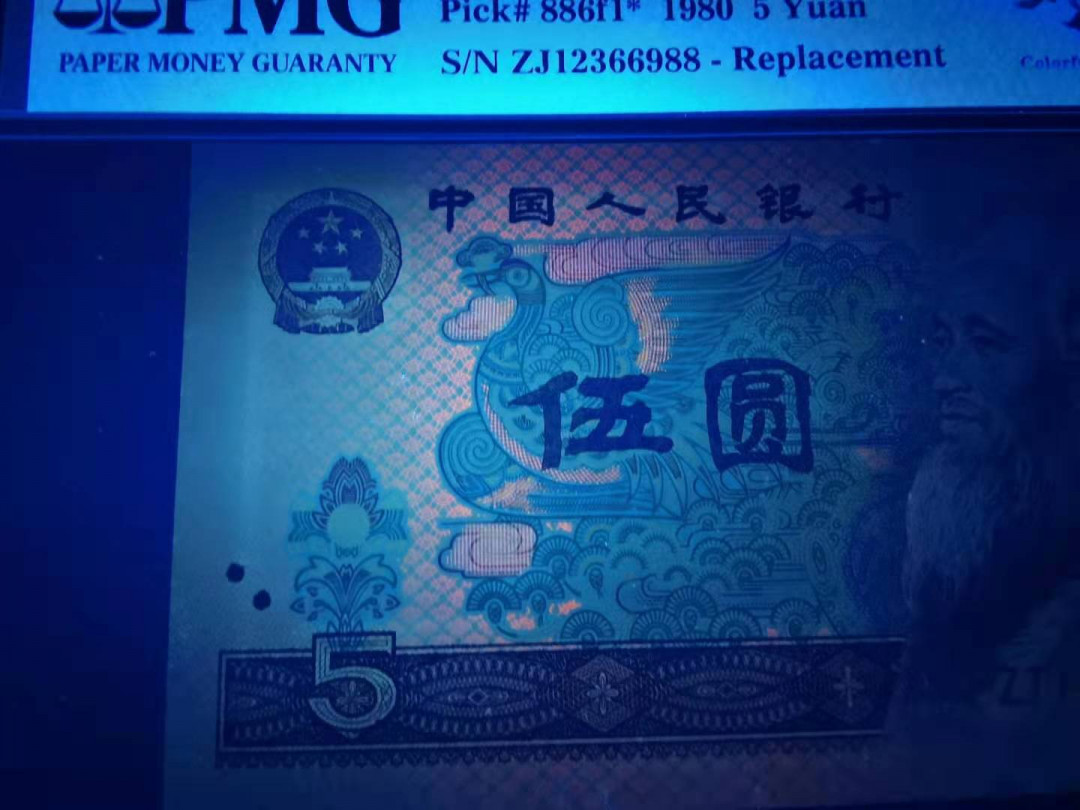 【华誉王者】5月28日北京会展专场拍卖 多彩苍松补号顺子头尾988 PMG67E ZJ12366988