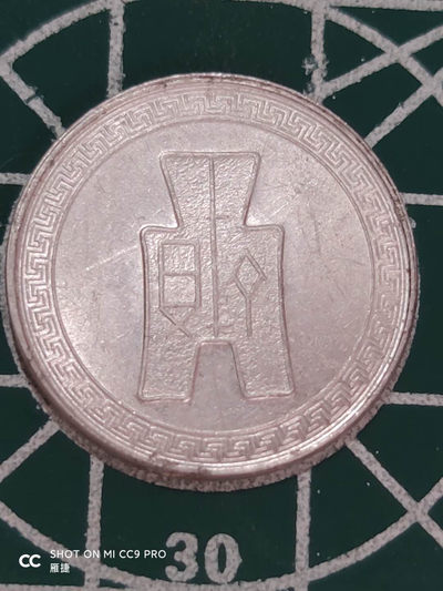 燕姐换藏第四十三场 1940年中华民国5分好品铝币