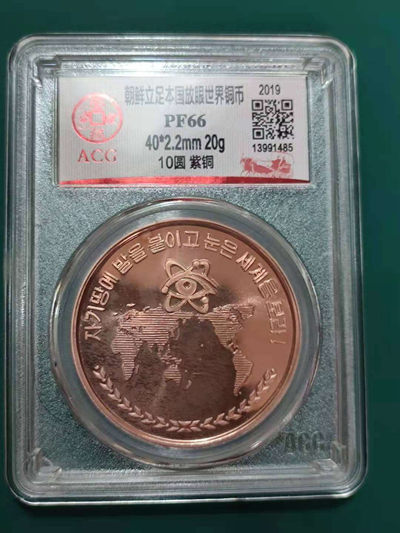 燕姐换藏第四十三场 2019年朝鲜紫铜纪念币10元