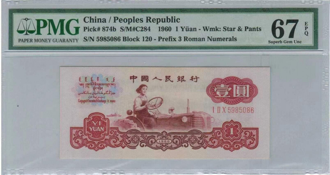 【华誉王者】5月28日北京会展专场拍卖 三版古币拖拉机，pmg67分，全程无347，尾6，老壳严评，二代蓝壳子，120-5985086。