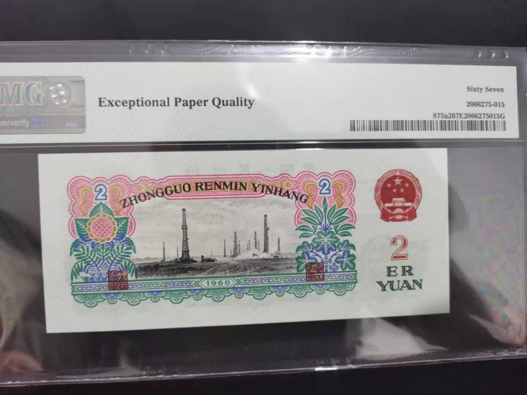 【华誉王者】5月28日北京会展专场拍卖 车工精致币重油墨，中间镜子号  PMG67E 541-9963691