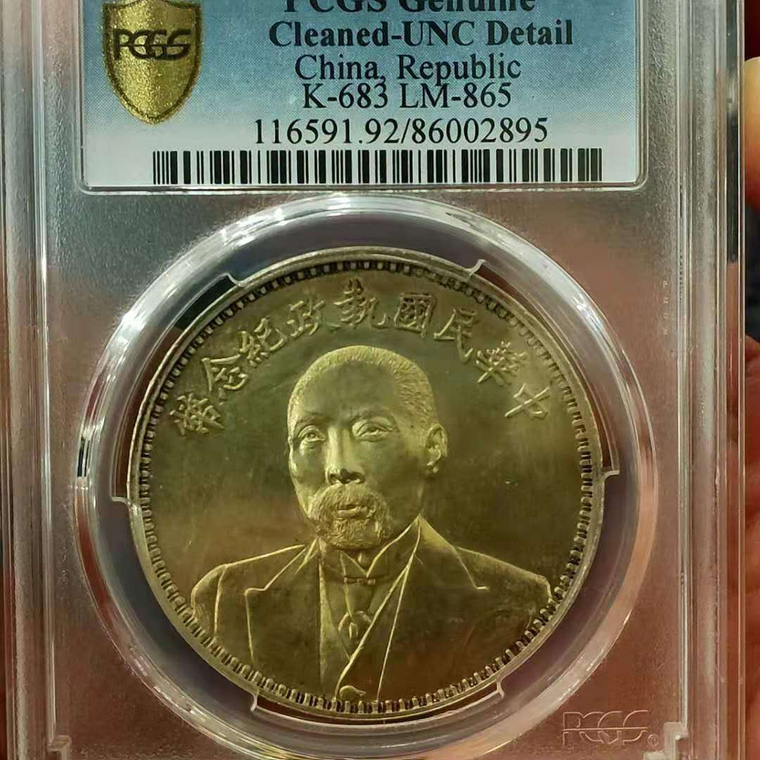 【华誉王者】5月28日北京会展专场拍卖 段祺瑞PCGS评级评级编号：86002895  中华民国执政背和平纪念币。 稀少、热门品种。