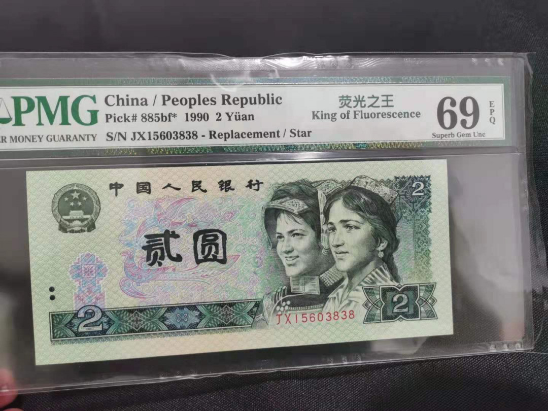 【华誉王者】5月28日北京会展专场拍卖 绿幽灵补号尾3838  PMG69分  全网就两张无47尾8 JX15603838