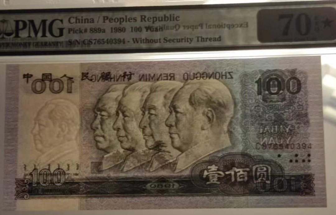【华誉王者】5月28日北京会展专场拍卖 PMG70★币后80100,  CS76540394，号码近乱龙。尺寸偏大，东北稀冠。二代老评蓝壳。70分目前仅评出2枚，万分之一的几率。完美纸币，肉眼所见无瑕疵。