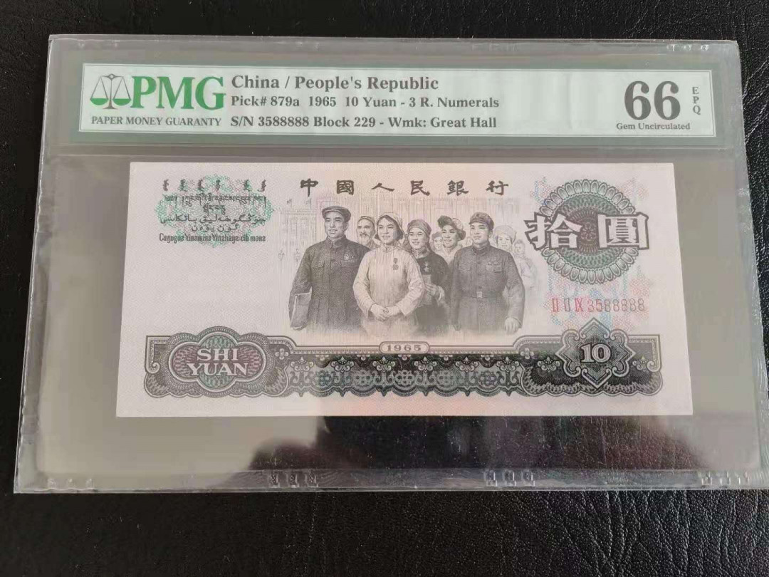 【华誉王者】5月28日北京会展专场拍卖 大团结老虎8 PMG66E，229-3588888