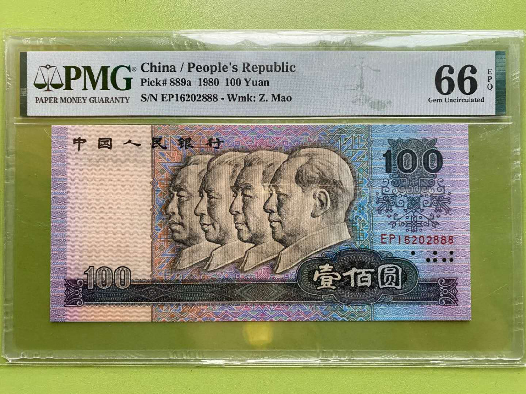 【华誉王者】5月28日北京会展专场拍卖 8050+80100豹子8一对PMG66E尾号五同无3457 GQ22802888,EP16202888足尺无斑