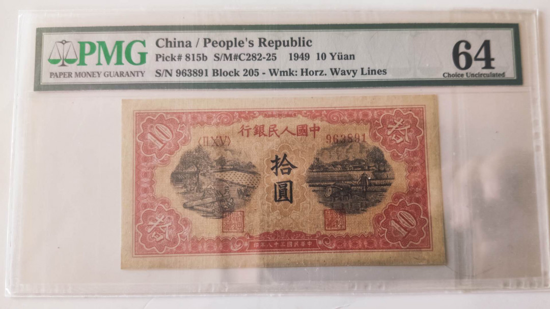 【华誉王者】5月28日北京会展专场拍卖 一版锯木PMG64。205-963891