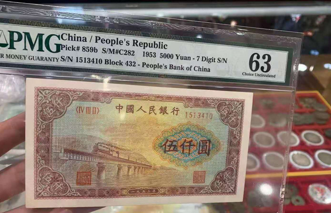 【华誉王者】5月28日北京会展专场拍卖 渭河桥PMG63,432-1513410 高分无标注原票入盒，接近12珍之一，
