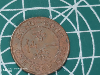 燕姐换藏第四十三场 1933年香港一仙铜币边有磕碰