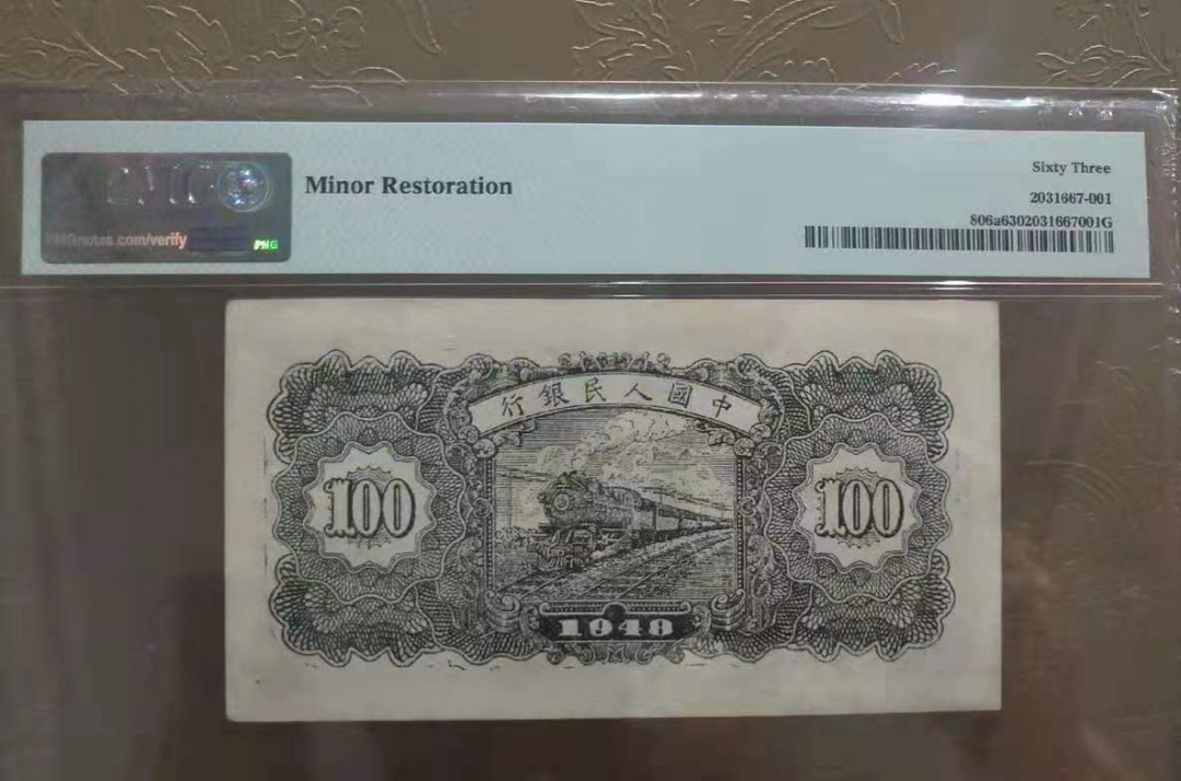 【华誉王者】5月28日北京会展专场拍卖 万寿山PMG63, 243-0717661 一版24珍之一，存量不足百张