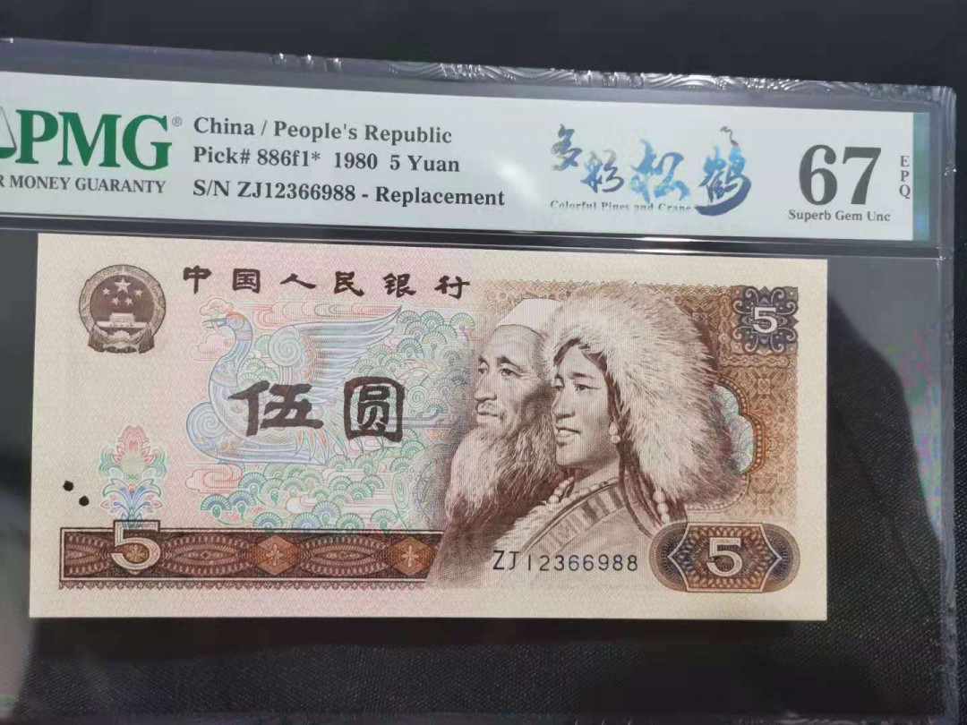 【华誉王者】5月28日北京会展专场拍卖 多彩苍松补号顺子头尾988 PMG67E ZJ12366988