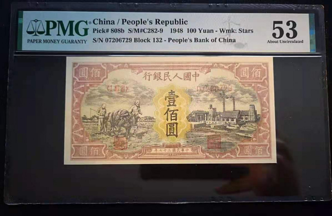 【华誉王者】5月28日北京会展专场拍卖 耕地工厂PMG53,132-07206729，一版稀少品种，