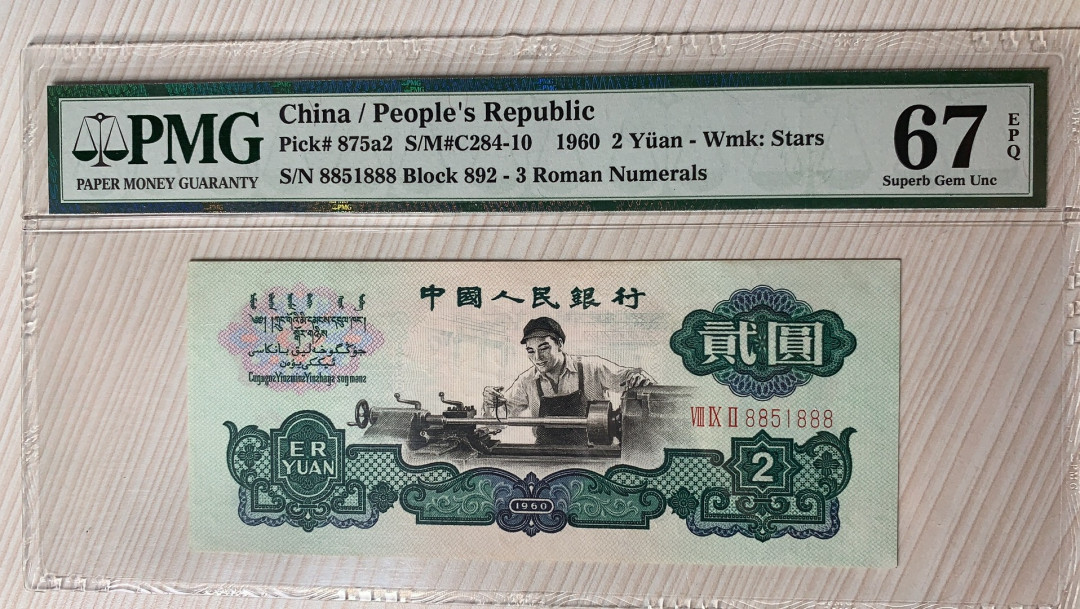 【华誉王者】5月28日北京会展专场拍卖 车工 PMG67分 豹子8，尺寸足，无斑892-8851888