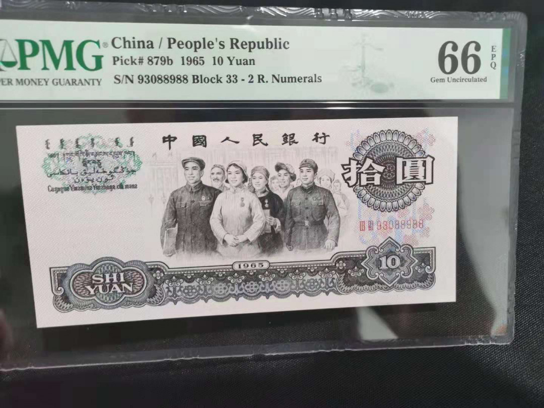 【华誉王者】5月28日北京会展专场拍卖 大团结尾88988双冠33冠 PMG66E 33-93088988