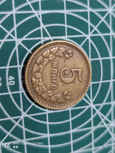 燕姐换藏第四十三场 1945年蒙古5蒙戈铜币