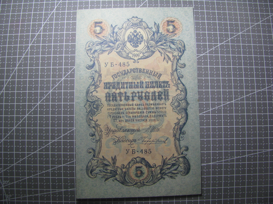 2021“王之爱好”第二期~外国纸币 沙皇俄国卢布：1909年，5卢布，纸币