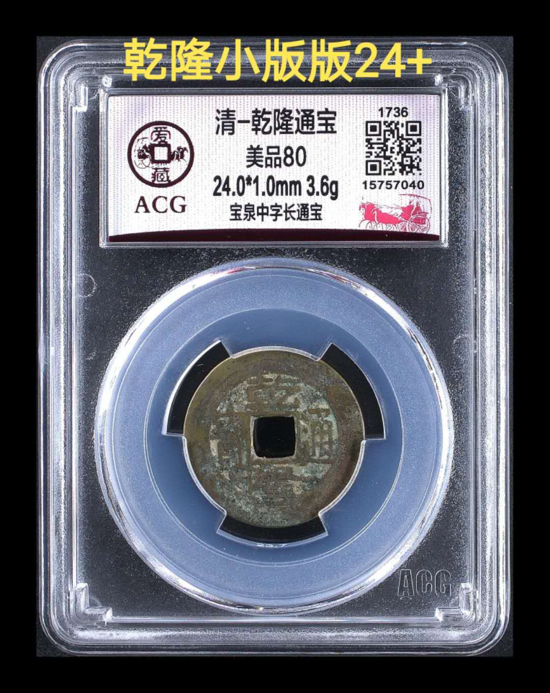 铜钱拍场 乾隆通宝，小版别钱，24+，字口很漂亮，小阔缘！