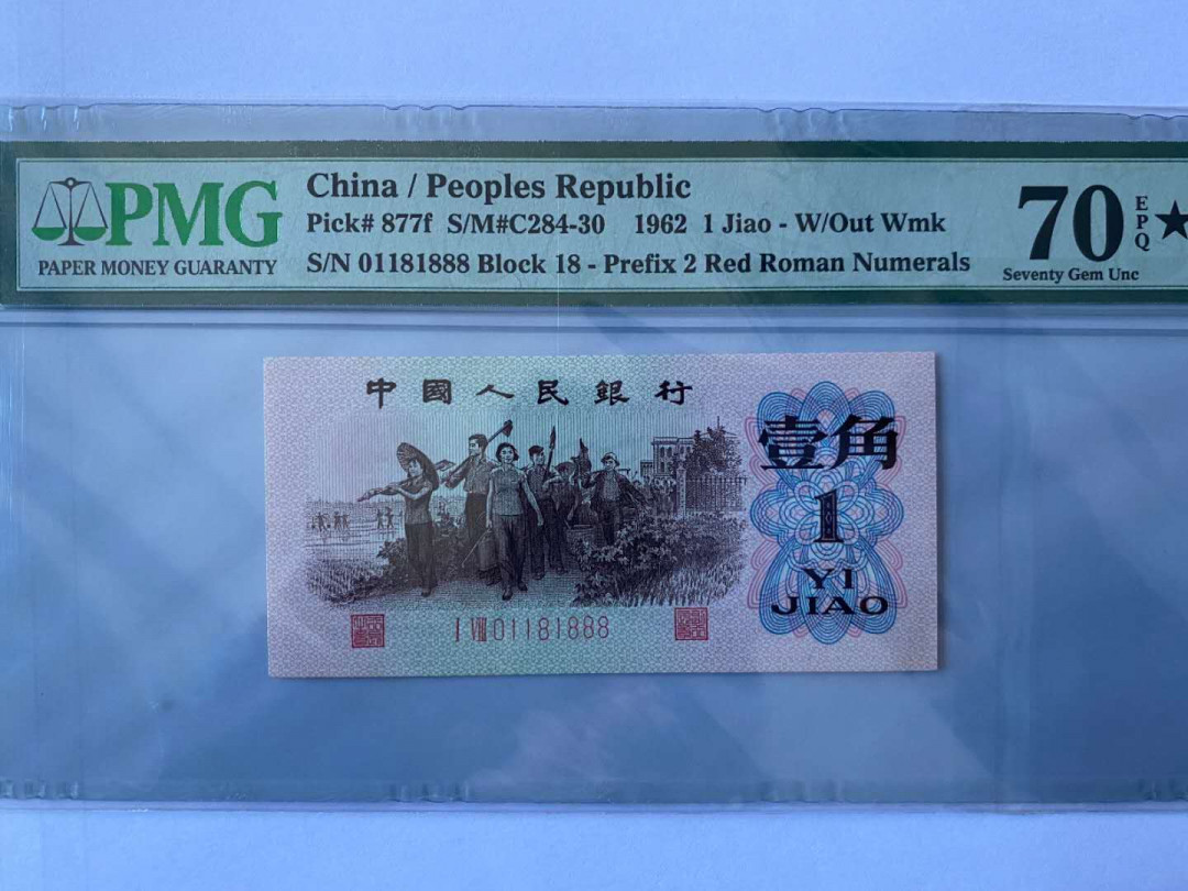 【华誉王者】5月28日北京会展专场拍卖 劳动一角倒置号数三豹子8 PMG70★ 18-01181888