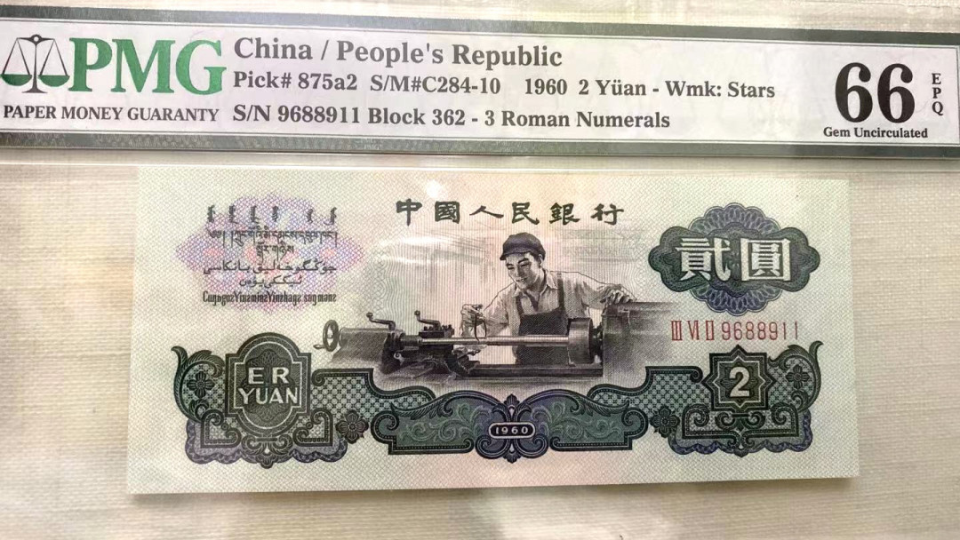 【华誉王者】5月28日北京会展专场拍卖  古车足尺无斑+精致版重油墨星车 倒置双尾二同11 PMG66E 246-6168811 362-9688911 无47倒置号168组合 倒置号的最佳组合了，一路发！ 元素很多 