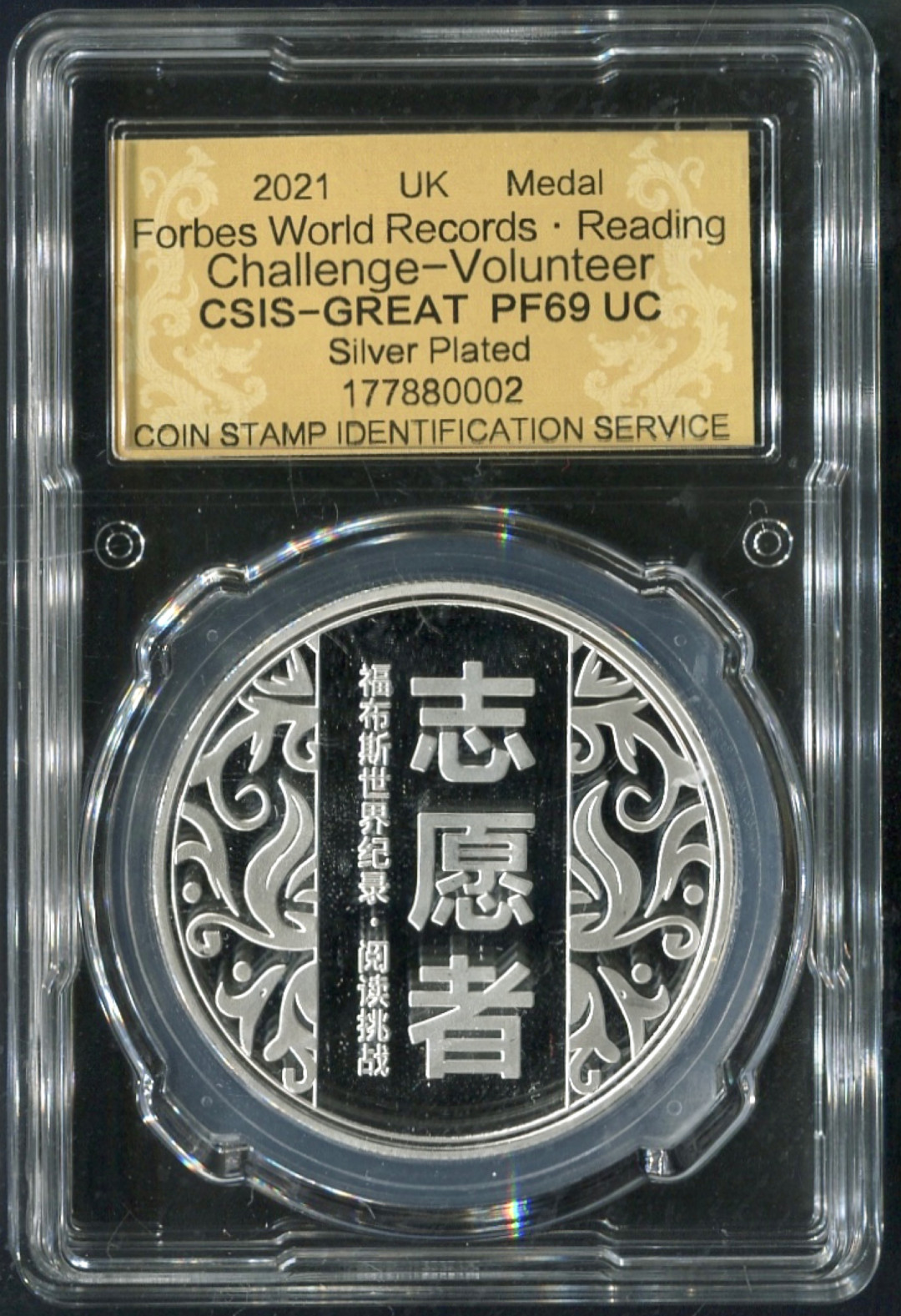 CSIS-GREAT评级精品钱币拍卖第九十一期 福布斯 世界纪录纪念章