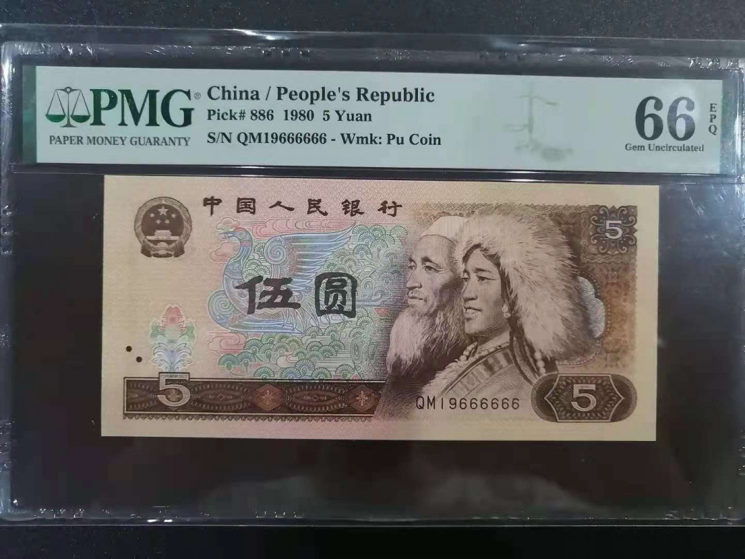 【华誉王者】5月28日北京会展专场拍卖 805超级硬货数三六同倒置大象号PMG66E,QM19666666，尺足品佳灯下无斑，不多见的牛货！