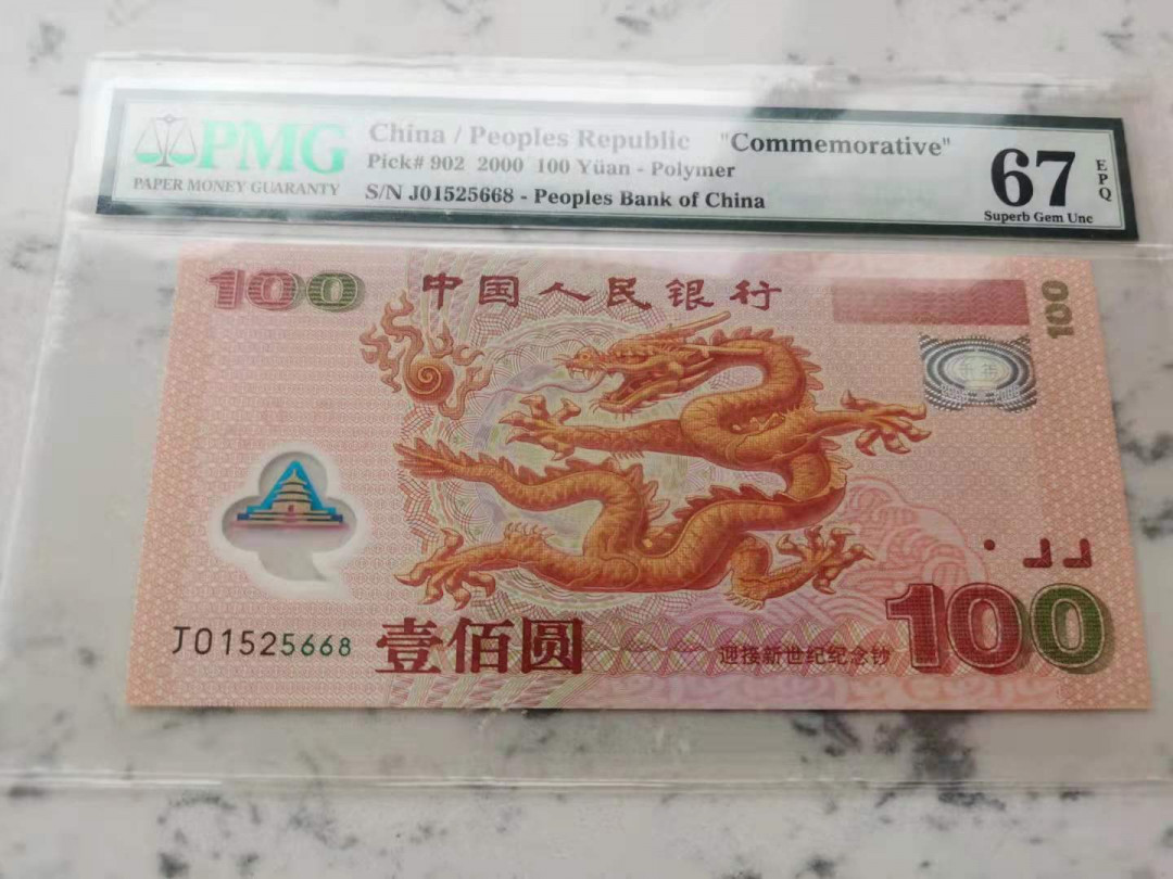 【华誉王者】1663期拍卖  千禧龙钞 PMG67E 668尾，全程无347，强荧光，高分靓号。J01525668