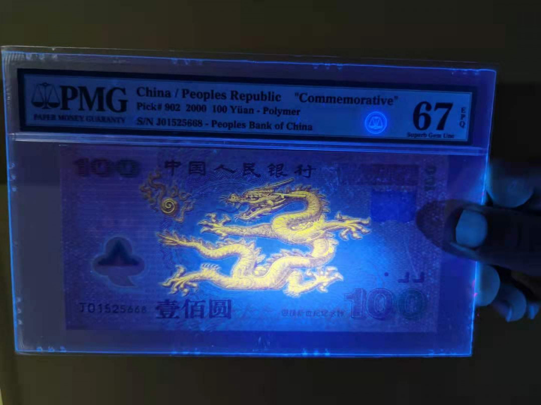【华誉王者】1663期拍卖  千禧龙钞 PMG67E 668尾，全程无347，强荧光，高分靓号。J01525668