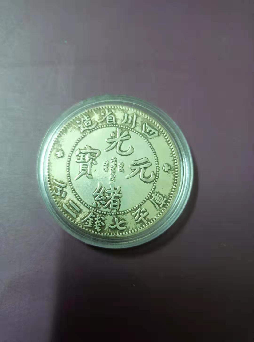 【鲸贝乐淘★中国代印★CICE币展专场】千字文·第“聆音察理，鉴貌辨色”号拍卖·两拍包邮