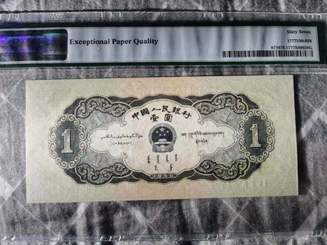 【华誉王者】5月28日北京会展专场拍卖 黑一元PMG67E，182-5301209超大尺寸宽68